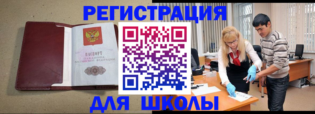 прописка для школы в Змеиногорске